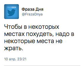 Чтобы в некоторых местах похудеть, надо в некоторые места не жрать.