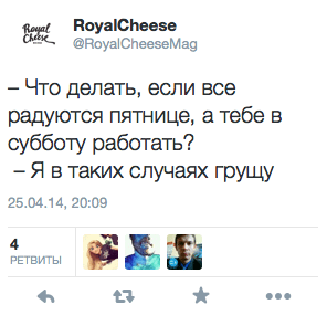 — Что делать, если все радуются пятнице, а тебе в субботу работать?  - Я в таких случаях грущу