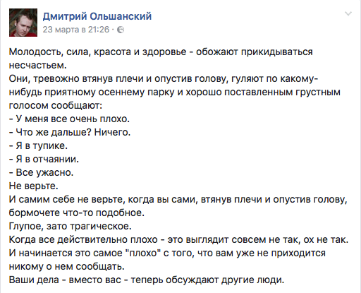 Молодость, сила, красота и здоровье - обожают прикидываться несчастьем.  Они, тревожно втянув плечи и опустив голову, гуляют по какому- нибудь приятному осеннему парку и хорошо поставленным грустным голосом сообщают:  - У меня все очень плохо.  - Что же дальше? Ничего.  — Я в тупике.  - Я в отчаянии.  - Все ужасно.  Не верьте.  И самим себе не верьте, когда вы сами, втянув плечи и опустив голову, бормочете что-то подобное.  Глупое, зато трагическое.  Когда все действительно плохо - это выглядит совсем не так, ох не так. И начинается это самое "плохо" с того, что вам уже не приходится никому о нем сообщать.  Ваши дела - вместо вас - теперь обсуждают другие люди.