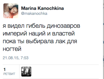 я видел гибель динозавров империй наций и властей пока ты выбирала лак для ногтей