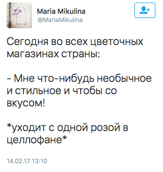 Сегодня во всех цветочных магазинах страны:  - Мне что-нибудь необычное и стильное и чтобы со вкусом!  *уходит с одной розой в целлофане*