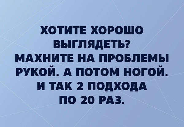 хотите хорошо выглядеть? Махните на проблемы рукой. А потом ногой. И так 2 подхода по 20 раз.