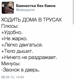 Ходить дома в трусах. Плюсы:  +Удобно.  +Не жарко.  +Легко двигаться. +Тело дышит.  +Ничего не раздражает. Минусы:  -Звонок в дверь.