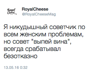 Я никудышный советчик по всем женским проблемам, но совет "выпей вина", всегда срабатывал безотказно