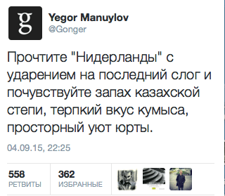 Прочтите "Нидерланды" с ударением на последний слог и почувствуйте запах казахской степи, терпкий вкус кумыса, просторный уют юрты.