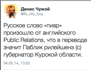 Русское слово «пиар» произошло от английского Public Relations‚ что в переводе значит Паблик рилейшенз (с) губернатор Курской области.
