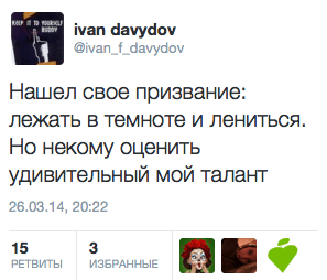 Нашел свое призвание: лежать в темноте и лениться. Но некому оценить удивительный мой талант