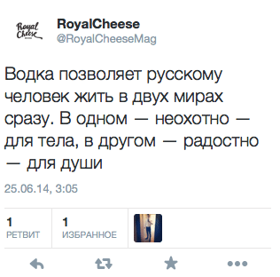 Водка позволяет русскому человеку жить в двух мирах сразу. В одном — неохотно — для тела, в другом — радостно — для души