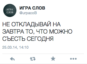 НЕ ОТКЛАДЫВАЙ НА ЗАВТРА ТО, ЧТО МОЖНО  СЪЕСТЬ СЕГОДНЯ