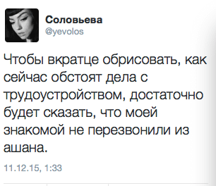 Чтобы вкратце обрисовать, как сейчас обстоят дела с трудоустройством, достаточно будет сказать, что моей знакомой не перезвонили из ашана.