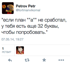 Если план а не сработал, у тебя есть еще 32 буквы, чтобы попробовать.