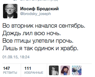Во вторник начался сентябрь. Дождь лил всю ночь.  Все птицы улетели прочь. Лишь я так одинок и храбр.