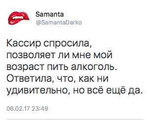 Кассир спросила, позволяет ли мне мой возраст пить алкоголь. Ответила, что, как ни удивительно, но всё ещё да.