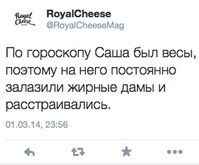 По гороскопу Саша был весы, поэтому на него постоянно залазили жирные дамы и расстраивались.