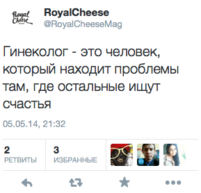 Гинеколог - это человек, который находит проблемы там, где остальные ищут счастья