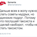 Дальше всех в жопу нужно слать советы мудрых, но ОДИНОКИХ подруг. Потому что послушай таксиста и сделай наоборот, чтобы не стать таксистом.