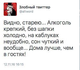 Видно, старею... Алкоголь крепкий, без шапки холодно, на каблуках неудобно, сон чуткий и вообще... Дома лучше, чем в гостях!