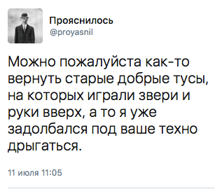 Можно пожалуйста как-то вернуть старые добрые тусы, на которых играли звери и руки вверх, а то я уже задолбался под ваше техно дрыгаться.