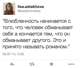 "Влюбленность начинается с того, что человек обманывает себя, а кончается тем, что он обманывает другого. Это и принято называть романом."