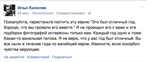 Пожалуйста, перестаньте постить эту херню "Это был отличный год. Хорошо, что мы провели его вместе." Я не проводил его с вами и эти подборки фотографий интересны только вам. Каждый год одно и тоже. Какая-то ванильная патока. Я не верю, что у вас год был отличный. Вы все ныли в течение года по малейшей херне. Извините, если оскорбил чувства верующих.