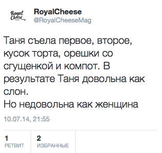 Таня съела первое, второе, кусок торта, орешки со сгущенкой и компот. В результате Таня довольна как  слон. Но недовольна как женщина