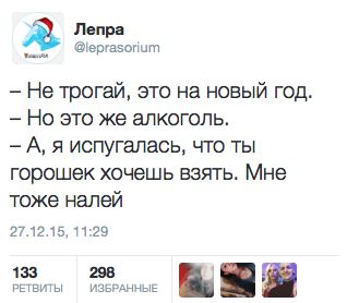 — Не трогай, это на новый год. — Но это же алкоголь. — А, я испугалась, что ты горошек хочешь взять. Мне тоже налей