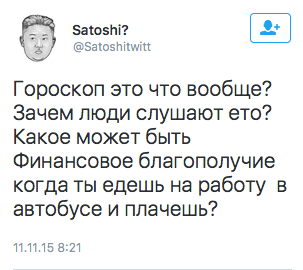 Гороскоп это что вообще? Зачем люди слушают ето? Какое может быть Финансовое благополучие когда ты едешь на работу в автобусе и плачешь?