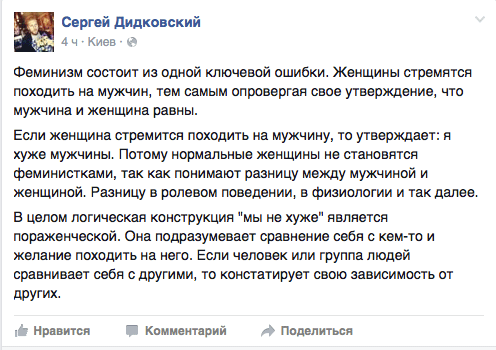 Феминизм состоит из одной ключевой ошибки. Женщины стремятся походить на мужчин, тем самым опровергая свое утверждение, что мужчина и женщина равны.  Если женщина стремится походить на мужчину, то утверждает: я хуже мужчины. Потому нормальные женщины не становятся феминистками, так как понимают разницу между мужчиной и женщиной. Разницу в ролевом поведении, в физиологии и так далее.  В целом логическая конструкция "мы не хуже" является пораженческой. Она подразумевает сравнение себя с кем-то и желание походить на него. Если человек или группа людей сравнивает себя с другими, то констатирует свою зависимость от  других.