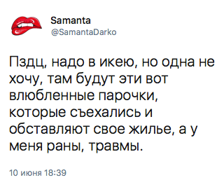 Пздц, надо в икею, но одна не хочу, там будут эти вот влюбленные парочки, которые съехались и обставляют свое жилье, а у меня раны, травмы.