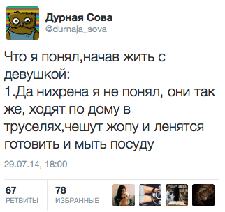 Что я понял‚начав жить с девушкой:  1.Да нихрена я не понял, они так же, ходят по дому в труселях‚чешут жопу и ленятся готовить и мыть посуду