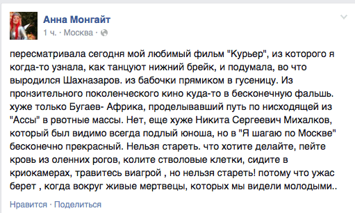 пересматривала сегодня мой любимый фильм "Курьер", из которого я когда—то узнала, как танцуют нижний брейк, и подумала, во что выродился Шахназаров. из бабочки прямиком в гусеницу. Из пронзительного поколенческого кино куда-то в бесконечную фальшь. хуже только Бугаев- Африка, проделывавший путь по нисходящей из "Ассы" в рвотные массы. Нет, еще хуже Никита Сергеевич Михалков, который был видимо всегда подлый юноша, но в "Я шагаю по Москве" бесконечно прекрасный. Нельзя стареть. что хотите делайте, пейте кровь из оленних рогов, колите стволовые клетки, сидите в криокамерах, травитесь виагрой , но нельзя стареть! потому что ужас берет ‚ когда вокруг живые мертвецы, которых мы ждем молодыми.