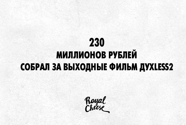 230 миллионов РУБЛЕЙ собрал за выходные фильм ДУХLESS2