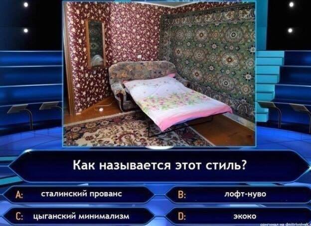 Как называется этот стиль? А. Сталинский прованс Б. Лофт-нуво С. Цыганский минимализм Д. Экоко