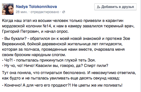 Когда наш этап из восьми человек только привезли в карантин мордовской колонии Мим, к нам в камеру завалился тюремный врач, Григорий Петрович, и начал опрос.  - Вы бухали? - обратился он к моей новой знакомой и протеже Зое Веревкиной, бойкой деревенской жительнице лет пятидесяти, которая за полчаса, проведенные нами вместе, очаровала меня  своим броским народным слогом. - Чо?! - попыталась прикинуться глухой теть Зоя. - Ну чо, чо! Ничо! Квасили вы, говорю, да? Спирт пили?  Тут она поняла, что отпираться бесполезно. И невозмутимо ответила, как будто и не пыталась увиливать еще десять секунд назад:  - Конечно! А для чего его продают?! Не цветы же им поливать!