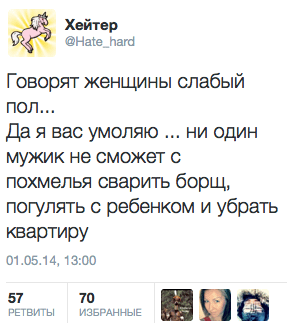 Говорят женщины слабый пол...  Да я вас умоляю... ни один мужик не сможет с похмелья сварить борщ, погулять с ребенком и убрать квартиру