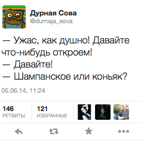 — Ужас, как душно! Давайте что-нибудь откроем!  — Давайте!  — Шампанское или коньяк?