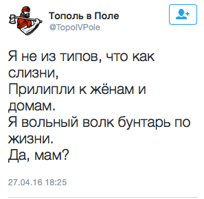 Я не из типов, что как слизни,  Прилипли к Жёнам и домам.  Я вольный волк бунтарь по жизни.  Да, мам?