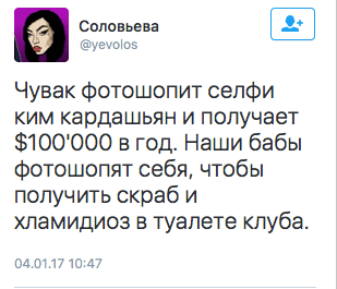 Чувак фотошопит селфи Ким Кардашьян и получает $ 100000 в год. Наши бабы фотошопят себя, чтобы получить скраб и хламидиоз в туалете клуба.