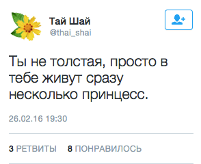 Ты не толстая, просто в тебе живут сразу несколько принцесс.