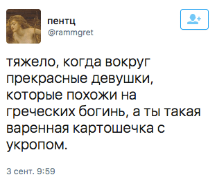 тяжело, когда вокруг прекрасные девушки, которые похожи на греческих богинь, а ты такая варенная картошечка с укропом.