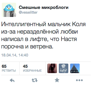 Интеллигентный мальчик Коля из-за неразделённой любви написал в лифте, что Настя порочна и ветрена.