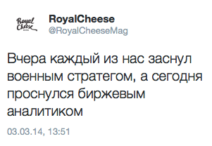 Вчера каждый из нас заснул военным стратегом, а сегодня проснулся биржевым аналитиком
