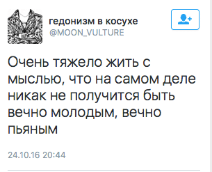 Очень тяжело жить с мыслью, что на самом деле никак не получится быть вечно молодым, вечно пьяным