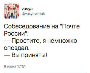 Собеседование на "Почте России?  — Простите, я немножко опоздал.  — Вы приняты!