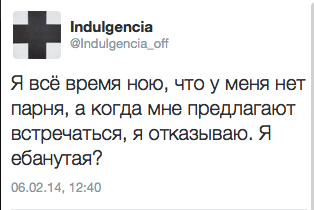 Я всё время ною, что у меня нет парня, а когда мне предлагают встречаться, я отказываю. Я е*анутая?
