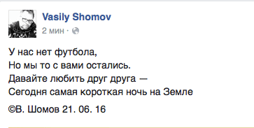 У нас нет футбола,  Но мы то с вами остались.  Давайте любить друг друга —  Сегодня самая короткая ночь на Земле