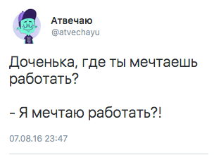 Доченька, где ты мечтаешь работать? - Я мечтаю работать?!