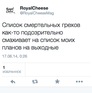 Список смертельных грехов как-то подозрительно смахивает на список МОИХ планов на выходные