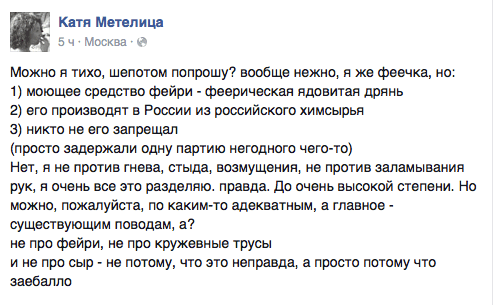 Можно я тихо, шепотом попрошу? вообще нежно. я же феечка, но: 1) моющее средство фейри - феерическая ядовитая дрянь 2) его производят в России из российского химсырья 3) никто не его запрещал (просто задержали одну партию негодного чего-то) Нет, я не против гнева, стыда, возмущения, не против заламывания рук. я очень все это разделяю. правда. До очень высокой степени. Но можно, пожалуйста. по каким-то адекватным, а главное - существующим поводам, а? не про фейри, не про кружевные трусы и не про сыр - не потому, что это неправда, а просто потому что заебалло