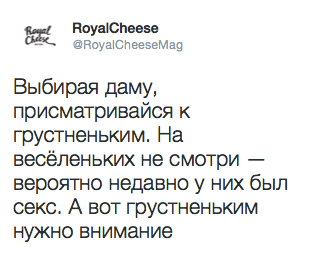 Выбирая даму, присматривайся к грустненьким. На весёленьких не смотри — вероятно недавно у них был секс. А вот грустненьким нужно внимание